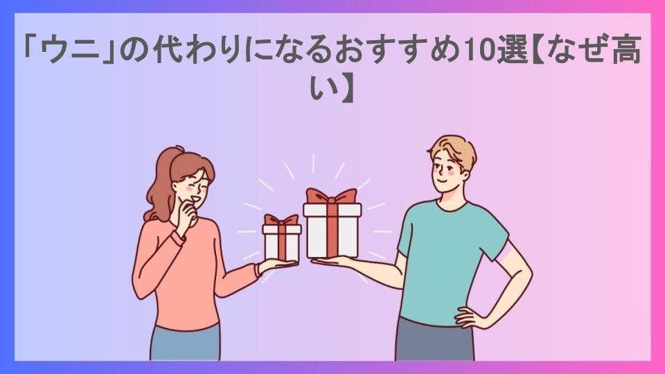 「ウニ」の代わりになるおすすめ10選【なぜ高い】